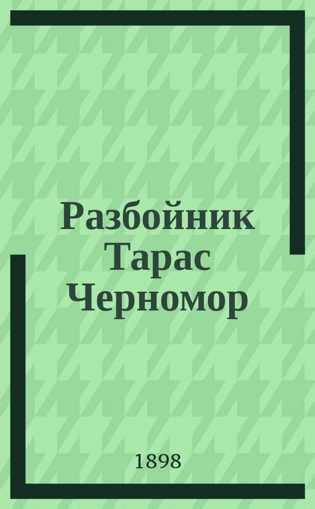 Разбойник Тарас Черномор : Повесть из времен XVI века : В 2 ч