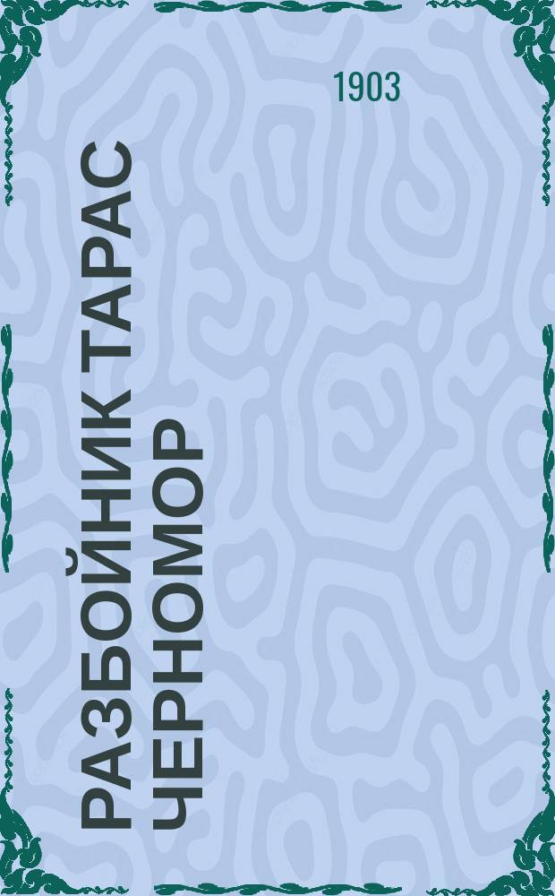 Разбойник Тарас Черномор : Повесть из времен XVI века : В 2 ч