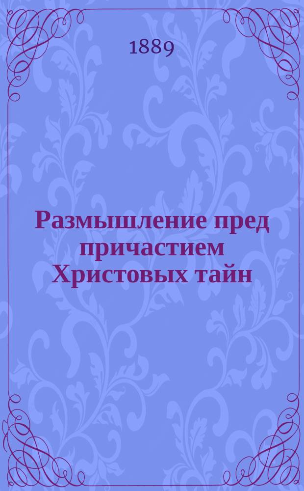 Размышление пред причастием Христовых тайн