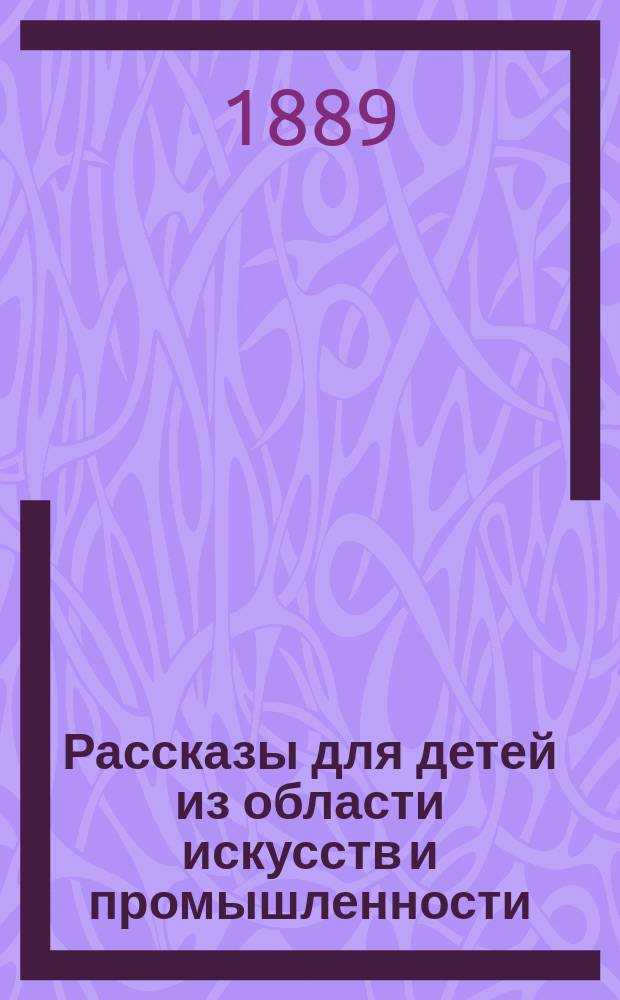 Рассказы для детей из области искусств и промышленности
