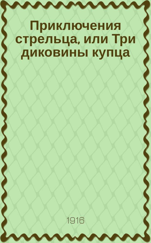 Приключения стрельца, или Три диковины купца : Нар. сказка