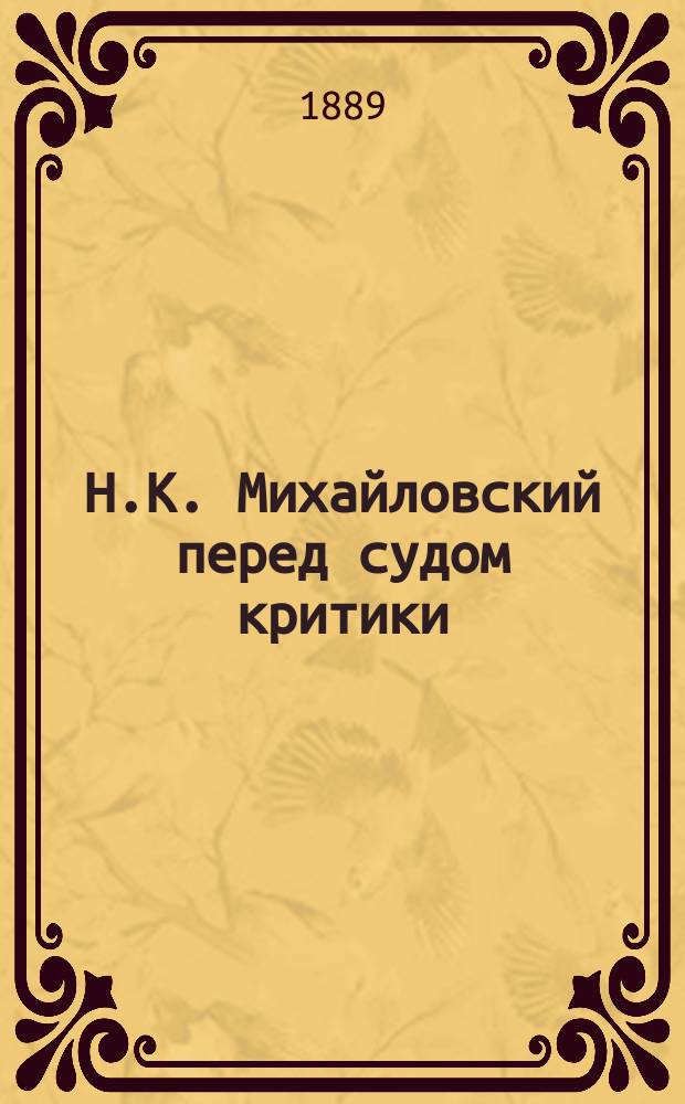 Н.К. Михайловский перед судом критики : Ст. Н.С. Рашковского