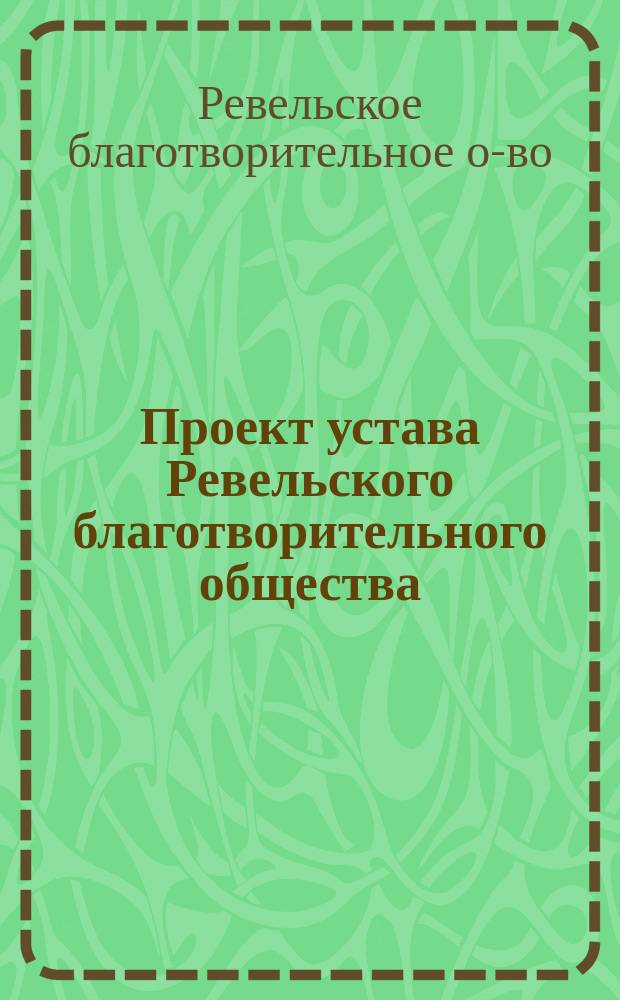 Проект устава Ревельского благотворительного общества
