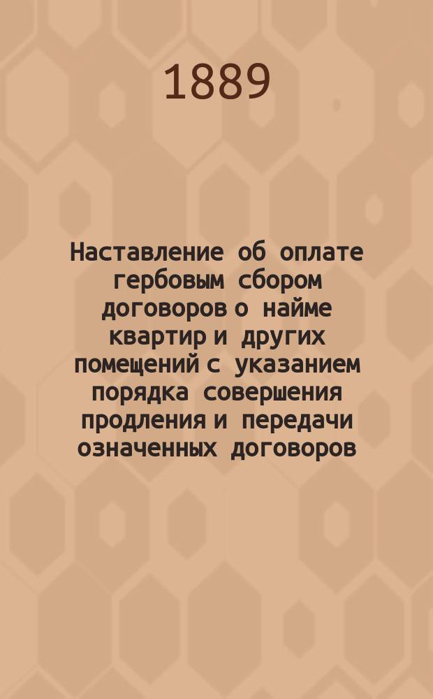 Наставление об оплате гербовым сбором договоров о найме квартир и других помещений с указанием порядка совершения продления и передачи означенных договоров
