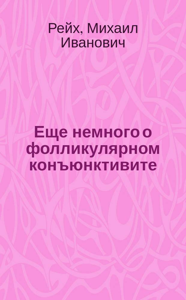 Еще немного о фолликулярном конъюнктивите