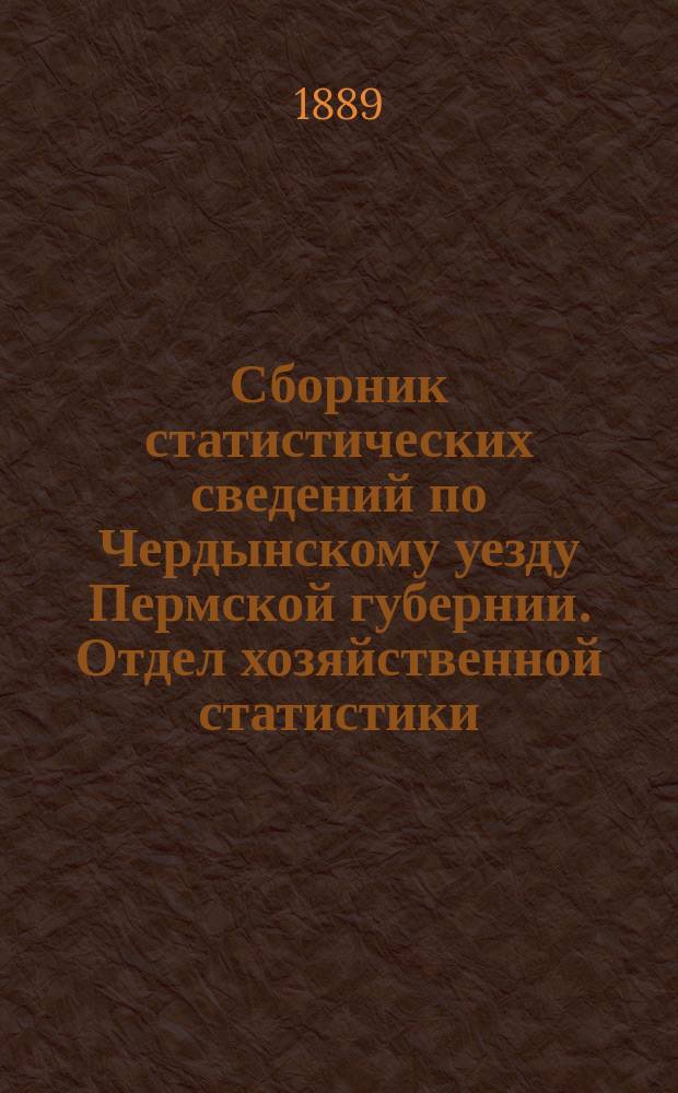 Сборник статистических сведений по Чердынскому уезду Пермской губернии. Отдел хозяйственной статистики