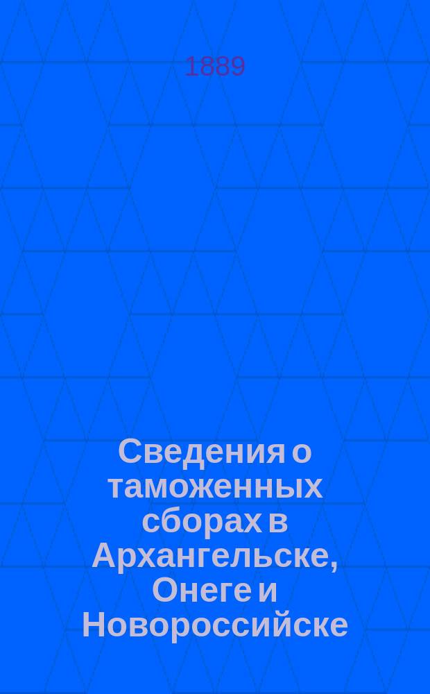 Сведения о таможенных сборах в Архангельске, Онеге и Новороссийске