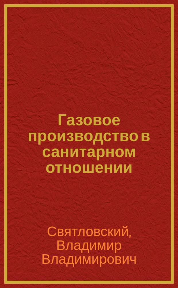 Газовое производство в санитарном отношении