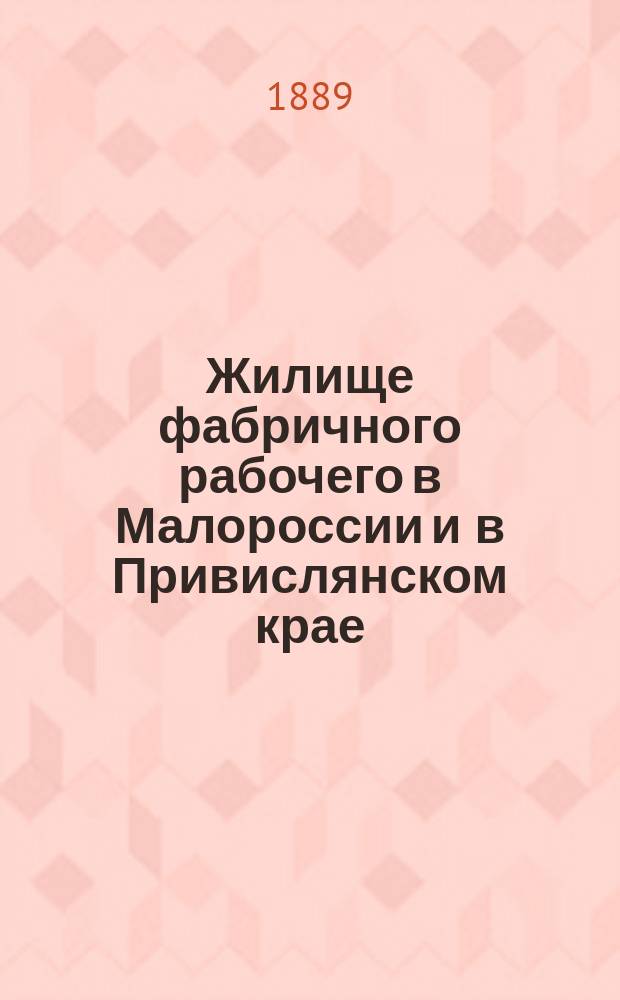 Жилище фабричного рабочего в Малороссии и в Привислянском крае
