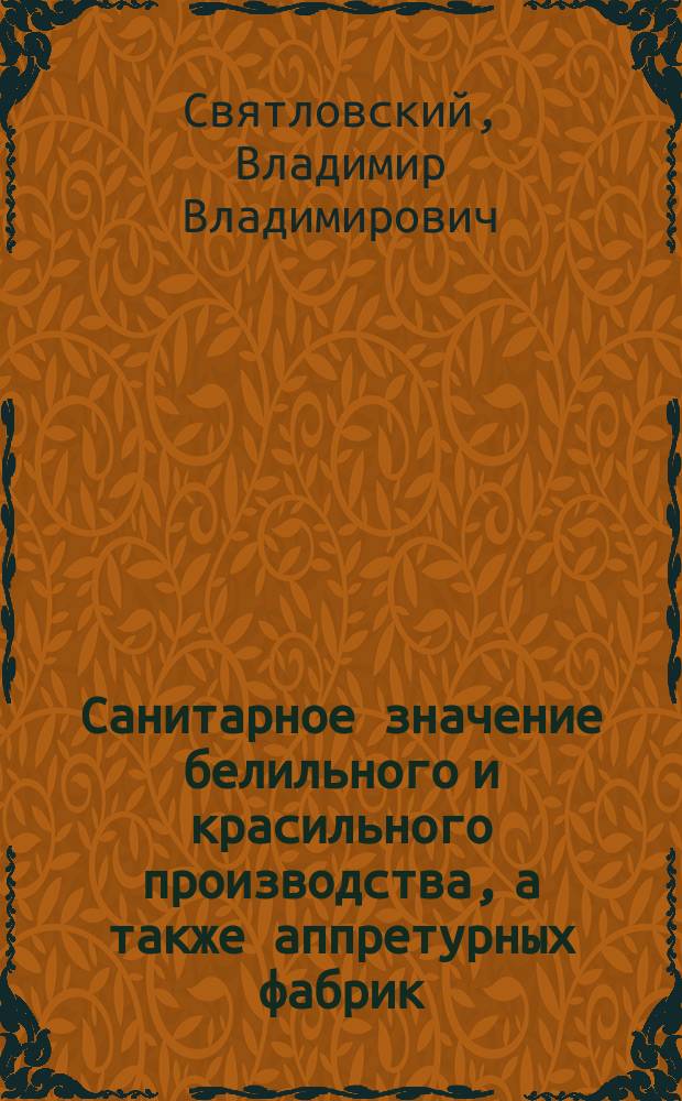 Санитарное значение белильного и красильного производства, а также аппретурных фабрик