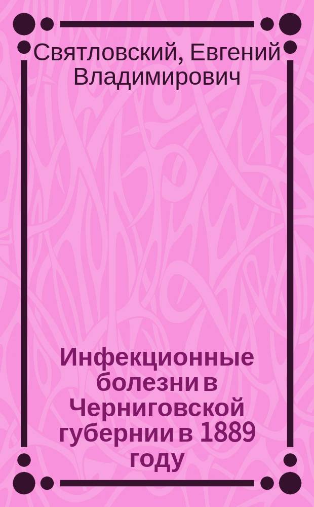 Инфекционные болезни в Черниговской губернии в 1889 году