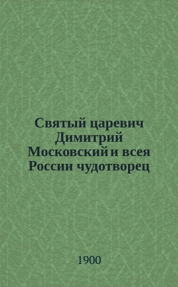 Святый царевич Димитрий Московский и всея России чудотворец