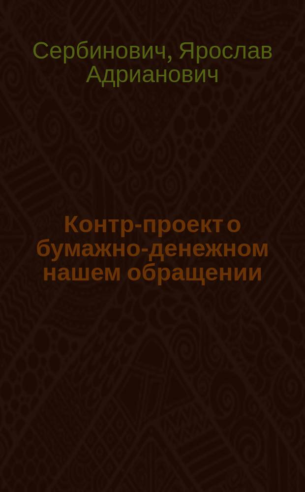 Контр-проект о бумажно-денежном нашем обращении