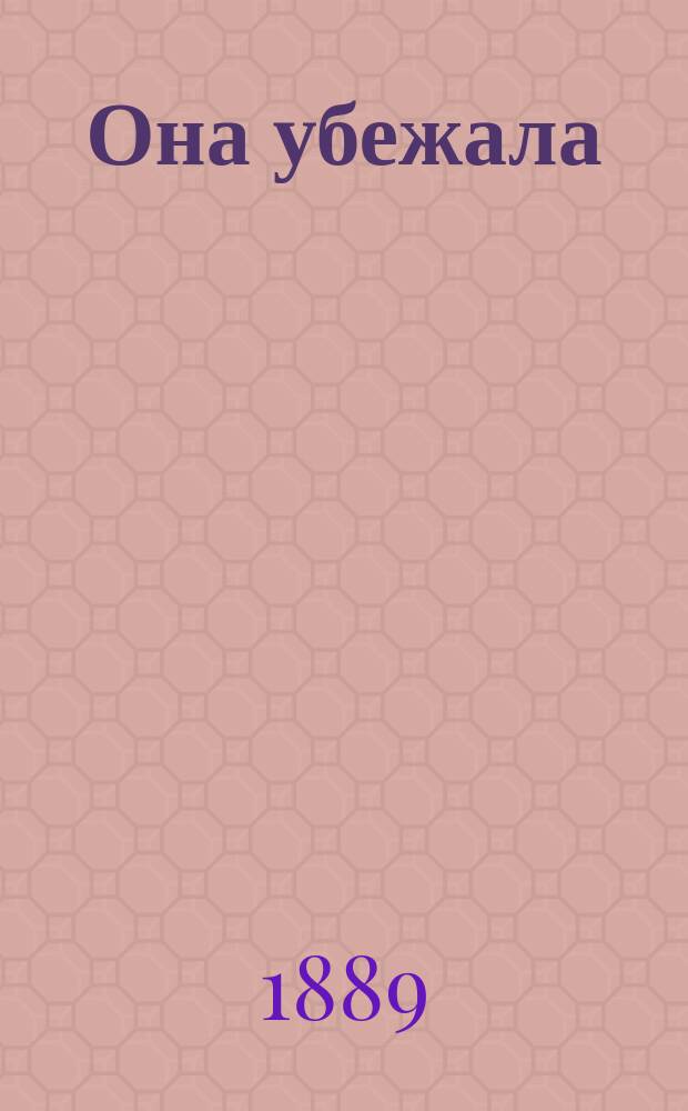 Она убежала : Рассказ Сидорацкого