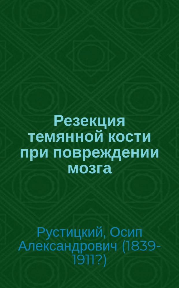 Резекция темянной кости при повреждении мозга