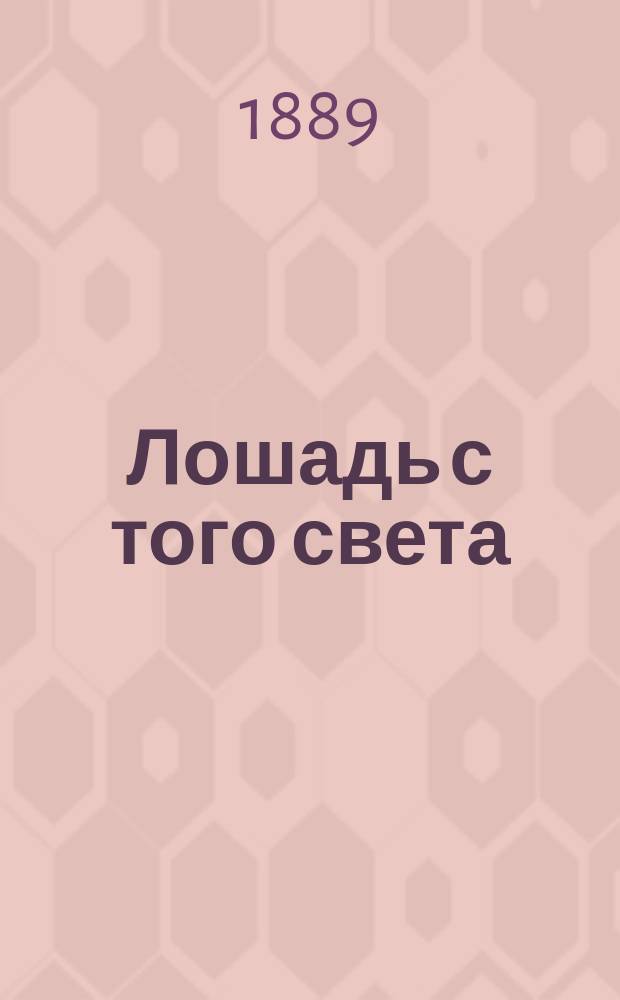 Лошадь с того света : (К монографии амер. рысака)