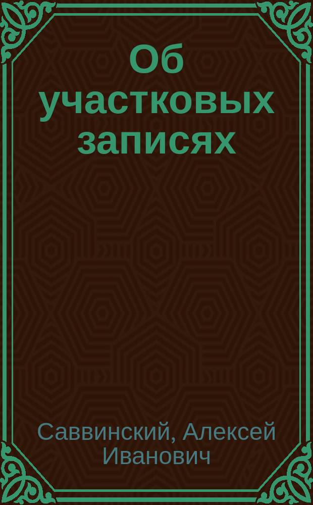 Об участковых записях (посемейные списки)