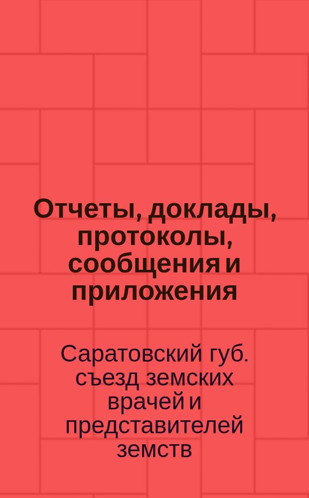 Отчеты, доклады, протоколы, сообщения и приложения