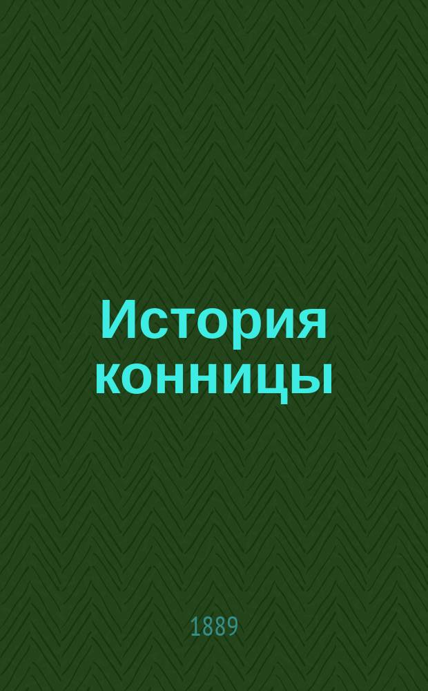 История конницы : Курс офиц. кавалер. шк