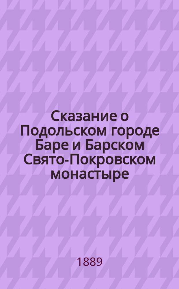 Сказание о Подольском городе Баре и Барском Свято-Покровском монастыре