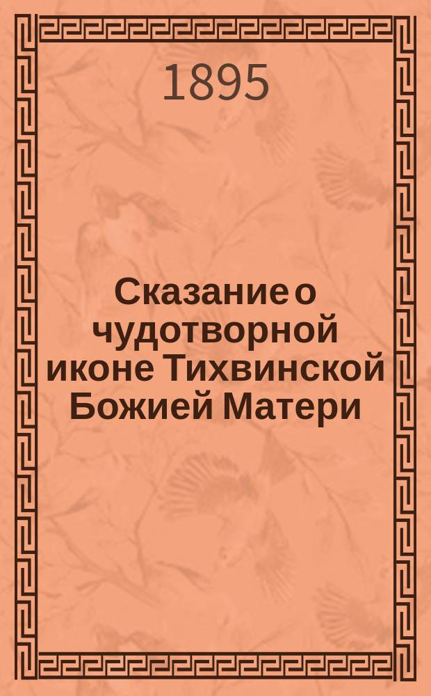 Сказание о чудотворной иконе Тихвинской Божией Матери : Празднование в честь ее совершается 26 июня