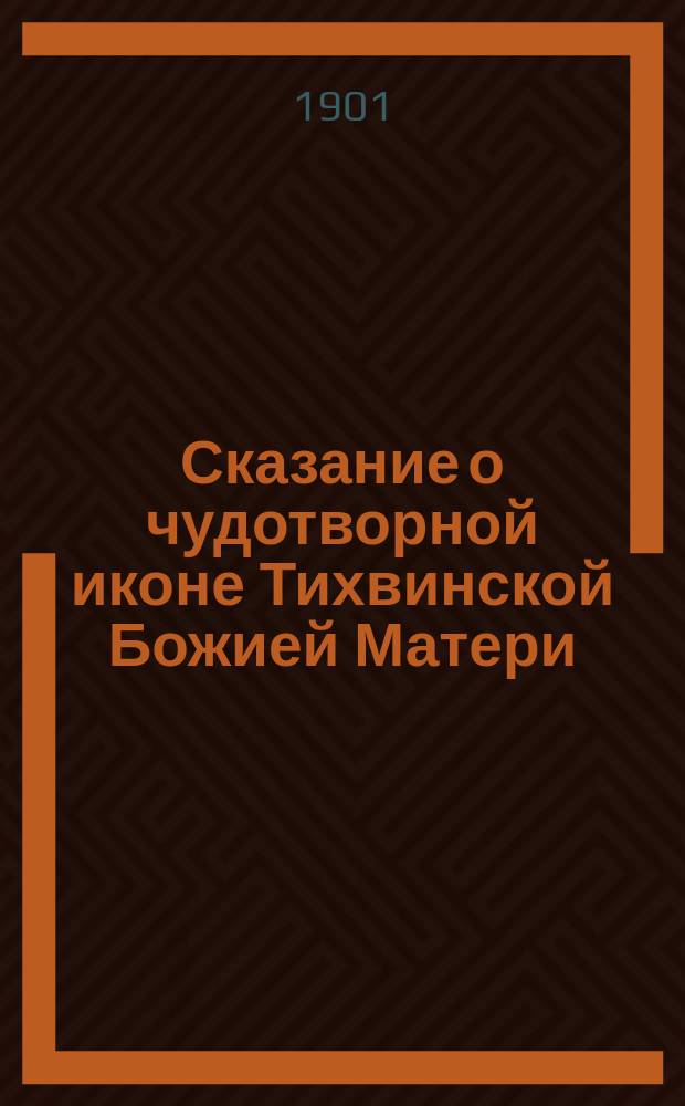 Сказание о чудотворной иконе Тихвинской Божией Матери : Празднование в честь ее совершается 26 июня