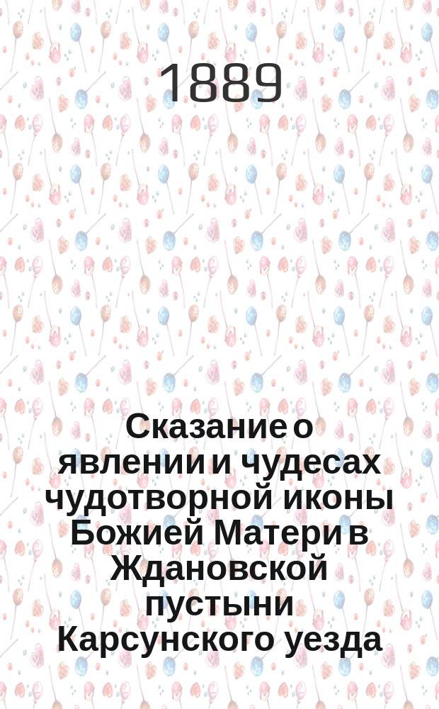 Сказание о явлении и чудесах чудотворной иконы Божией Матери в Ждановской пустыни Карсунского уезда, Симбирской губернии