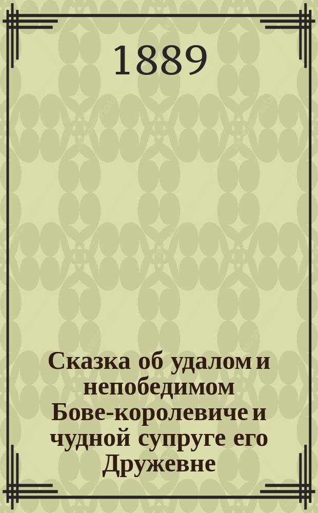 Сказка об удалом и непобедимом Бове-королевиче и чудной супруге его Дружевне : С новыми доп. приключениями из его жизни