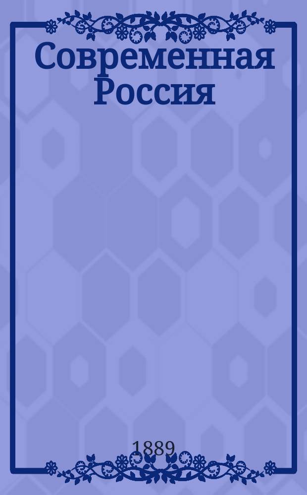 Современная Россия : Очерки нашей гос. и обществ. жизни