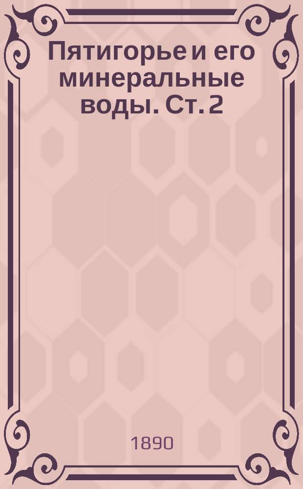 Пятигорье и его минеральные воды. Ст. 2 : Бытовые условия