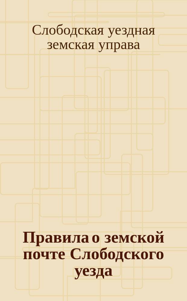 Правила о земской почте Слободского уезда