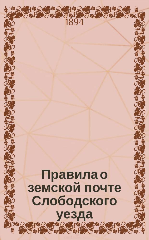 Правила о земской почте Слободского уезда