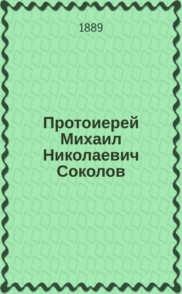 Протоиерей Михаил Николаевич Соколов : (Некролог)
