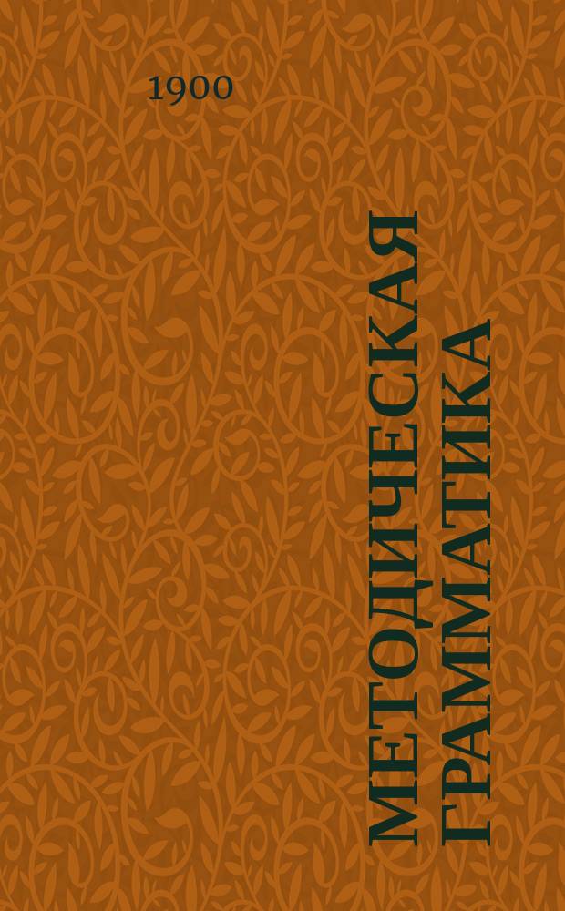Методическая грамматика : Элементар. учеб. руководство по рус. яз