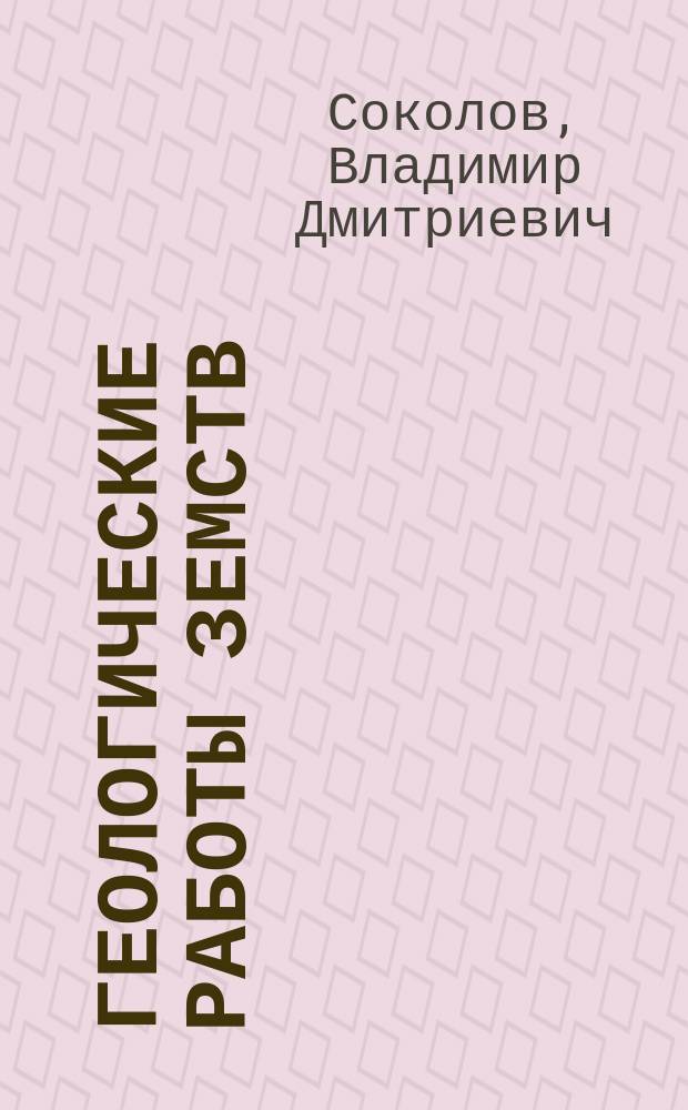 Геологические работы земств