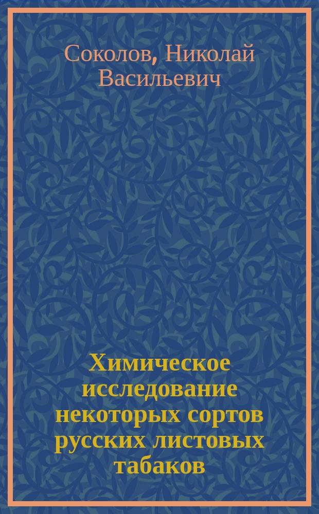 Химическое исследование некоторых сортов русских листовых табаков