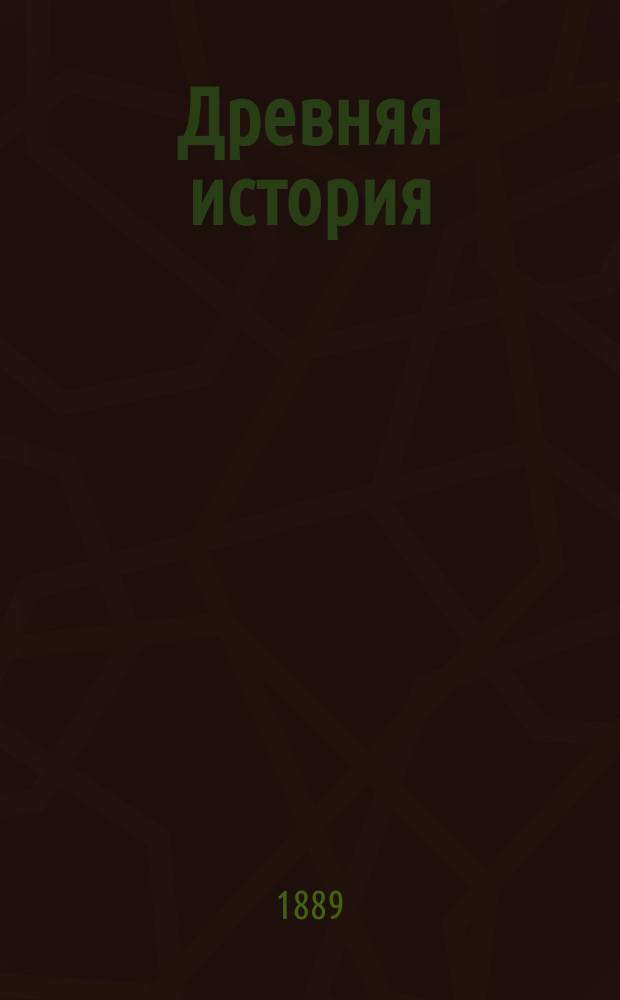 Древняя история