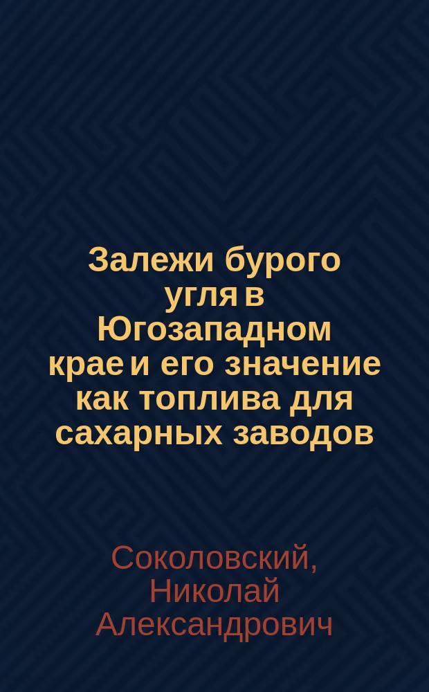 Залежи бурого угля в Югозападном крае и его значение как топлива для сахарных заводов