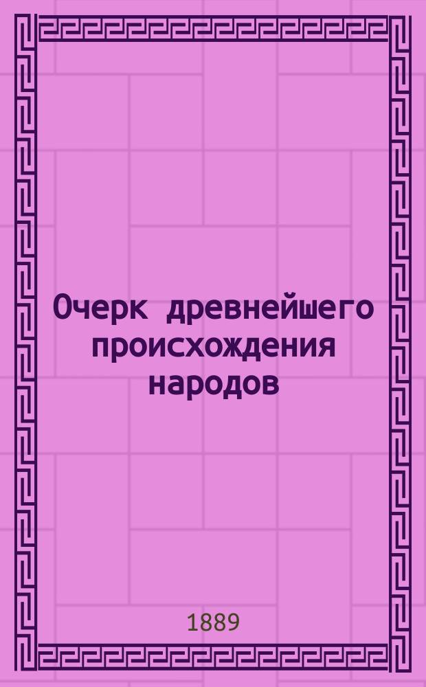 Очерк древнейшего происхождения народов : Сост. по отечеств. и иностр. источникам С. Соколовский
