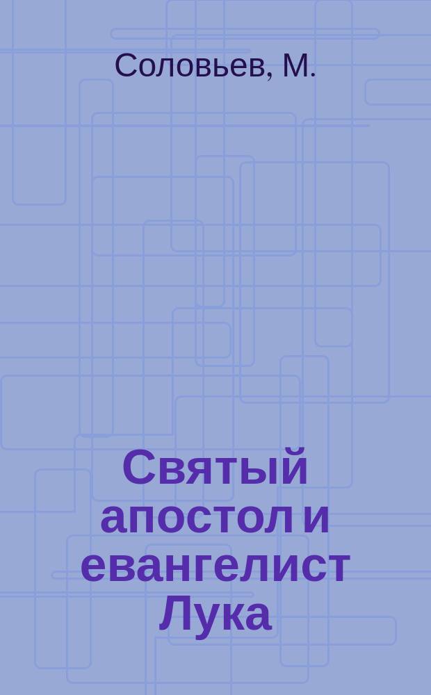 Святый апостол и евангелист Лука