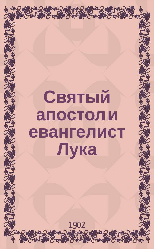 Святый апостол и евангелист Лука