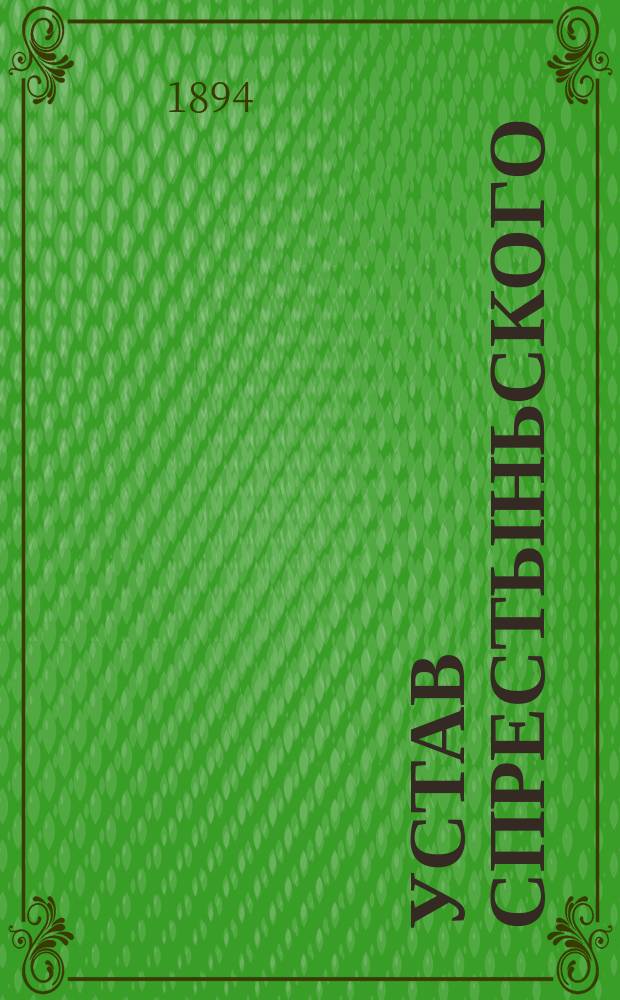 Устав Спрестыньского (Лифляндской губернии) латышского вспомогательного общества : Утв. 24 июня 1888 г.