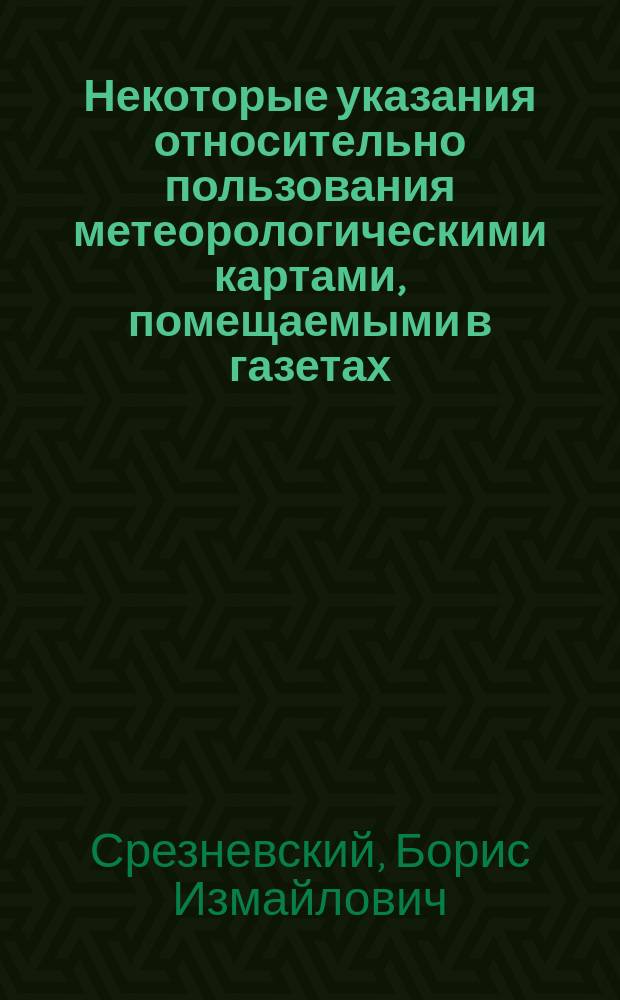 Некоторые указания относительно пользования метеорологическими картами, помещаемыми в газетах