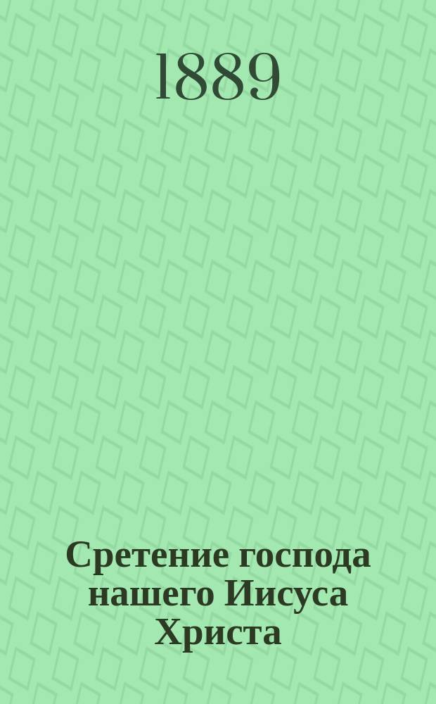 Сретение господа нашего Иисуса Христа