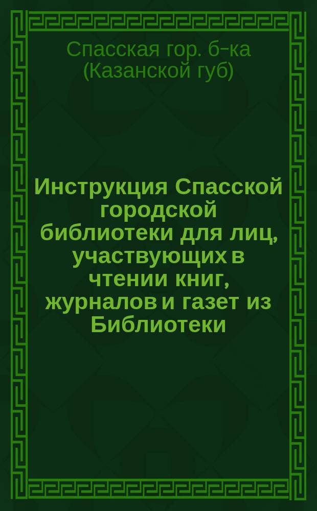 Инструкция Спасской городской библиотеки для лиц, участвующих в чтении книг, журналов и газет из Библиотеки