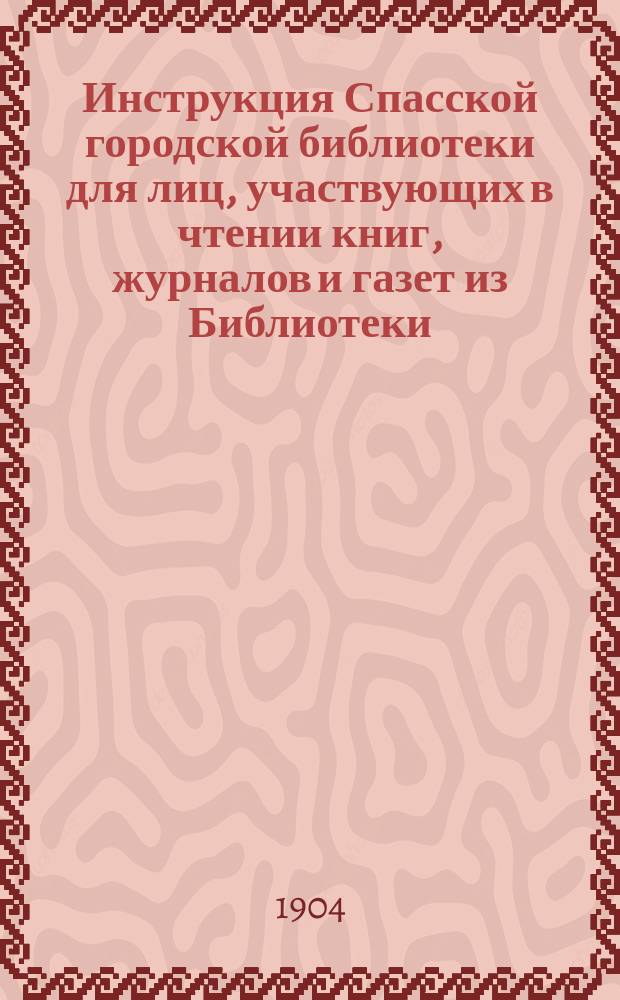 Инструкция Спасской городской библиотеки для лиц, участвующих в чтении книг, журналов и газет из Библиотеки