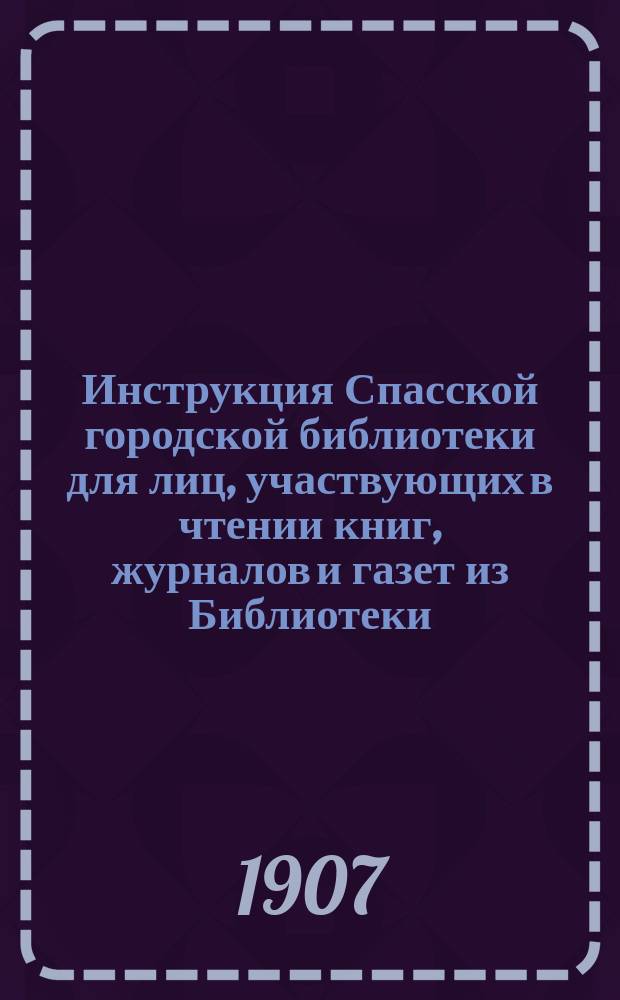 Инструкция Спасской городской библиотеки для лиц, участвующих в чтении книг, журналов и газет из Библиотеки