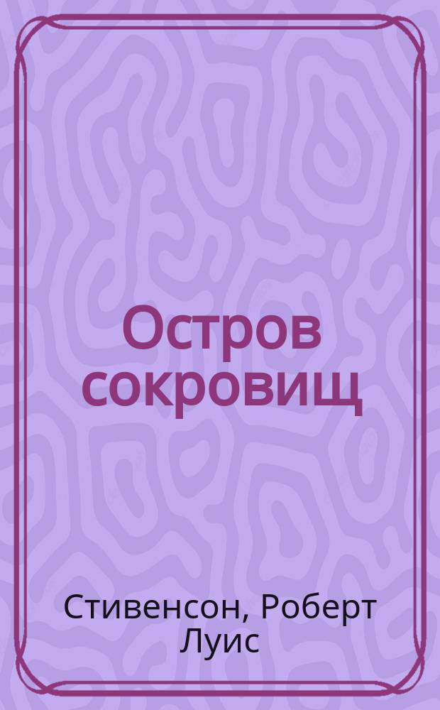 Остров сокровищ : Роман Р. Стивенсона