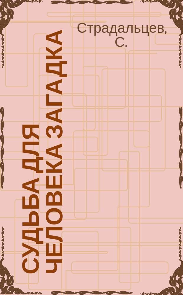 Судьба для человека загадка : (С натуры)