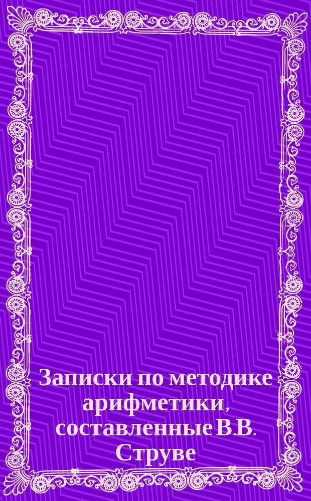 Записки по методике арифметики, составленные В.В. Струве